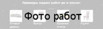 Ремонт кожаной мебели на дому Примеры наших работ до и после